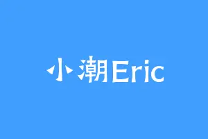 小潮Eric