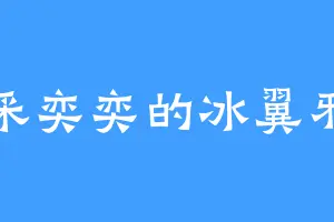 神采奕奕的冰翼邪神