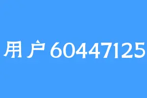 用户60447125