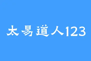 太易道人123