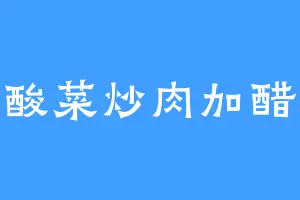 酸菜炒肉加醋
