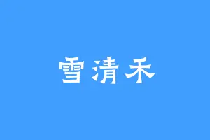 雪清禾