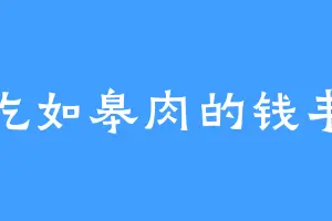 爱吃如皋肉的钱丰收