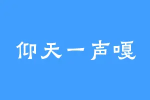 仰天一声嘎
