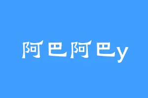 阿巴阿巴y