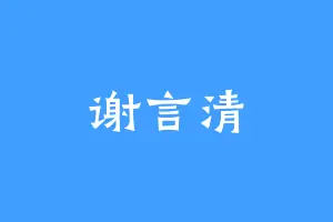 谢言清