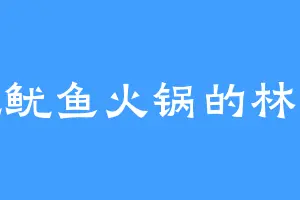 爱吃鱿鱼火锅的林静芸
