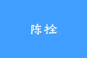 陈栓