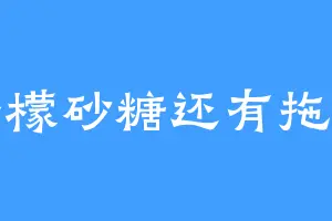 柠檬砂糖还有拖把