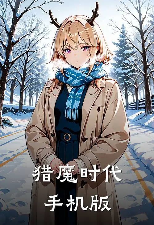 猎魔时代手机版