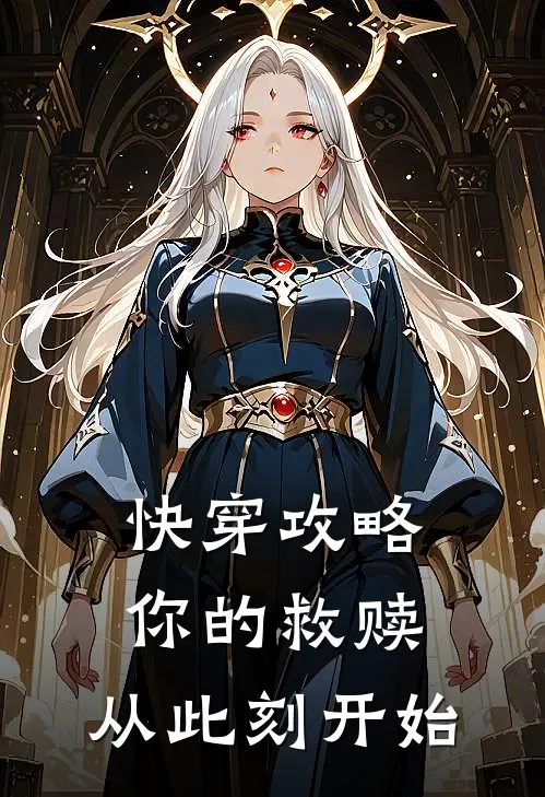 快穿攻略：你的救赎，从此刻开始