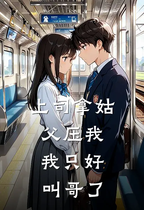 上司拿姑父压我，我只好叫哥了(李工周传俊)小说推荐完本_全本免费小说上司拿姑父压我，我只好叫哥了李工周传俊