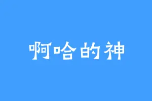 啊哈的神