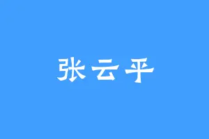 张云平
