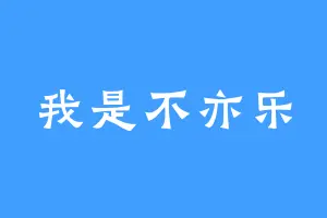 我是不亦乐