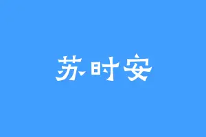 苏时安