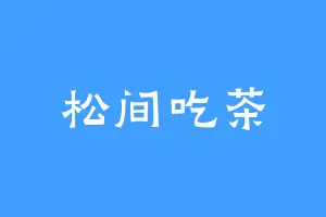 松间吃茶