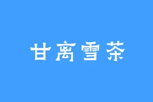 甘离雪茶