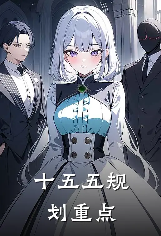 十五五规划重点