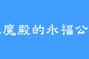 乾魔殿的永福公主