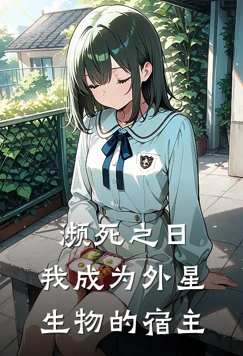 濒死之日，我成为外星生物的宿主江宁枫叶天辰完结好看小说_最新章节列表濒死之日，我成为外星生物的宿主(江宁枫叶天辰)