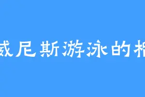 在威尼斯游泳的榴莲