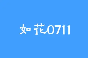 如花0711