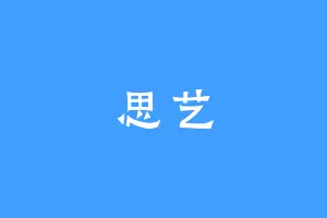 思艺