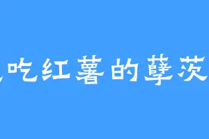 想吃红薯的孽茨雷