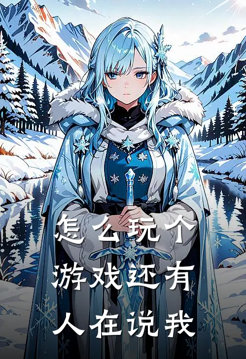 怎么玩个游戏还有人在说我