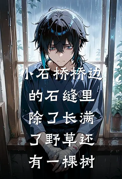 小石桥桥边的石缝里除了长满了野草还有一棵树