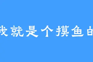 我就是个摸鱼的
