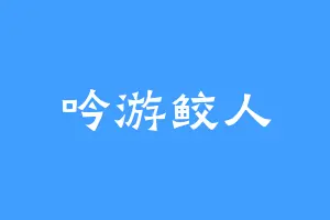 吟游鲛人