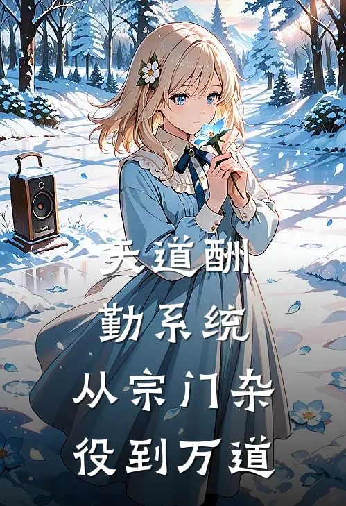 天道酬勤系统：从宗门杂役到万道(楚承渊陆子昂)全文免费阅读无弹窗大结局_《天道酬勤系统：从宗门杂役到万道》楚承渊陆子昂免费小说