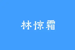 林惊霜