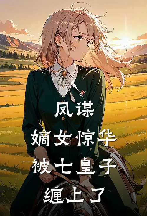 凤谋：嫡女惊华，被七皇子缠上了苏凌薇苏倾鸾免费小说全文阅读_最新好看小说凤谋：嫡女惊华，被七皇子缠上了苏凌薇苏倾鸾