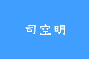 司空明