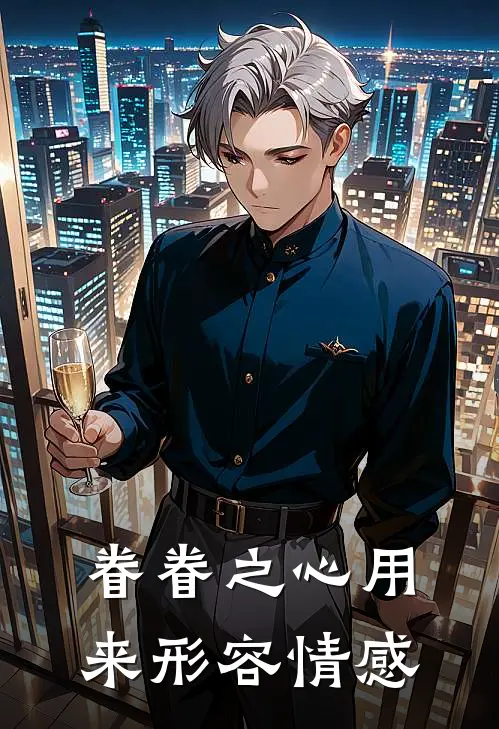 眷眷之心用来形容情感