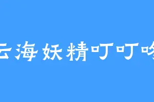 云海妖精叮叮咚
