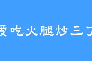 爱吃火腿炒三丁
