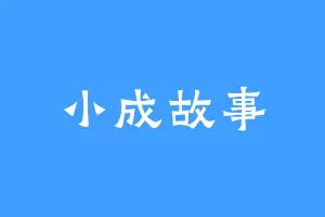 小成故事