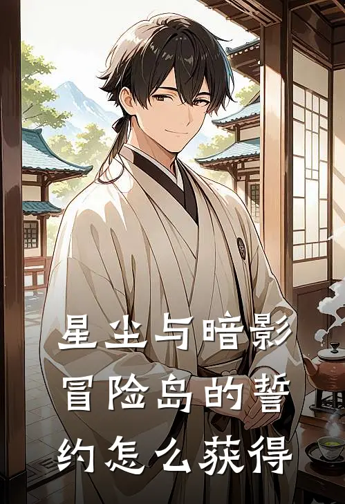 星尘与暗影冒险岛的誓约怎么获得