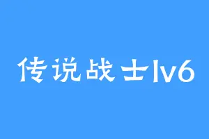 传说战士lv6
