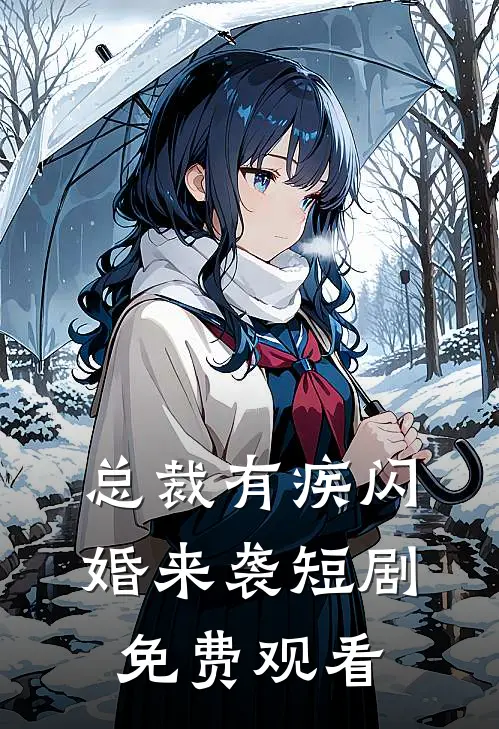 总裁有疾闪婚来袭短剧免费观看