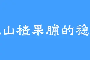 爱吃山楂果脯的稳心神