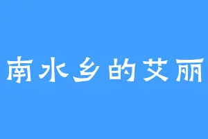 江南水乡的艾丽爸