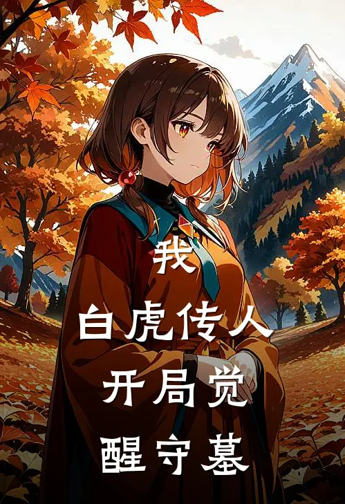 我，白虎传人：开局觉醒守墓(叶虎阿强)小说免费阅读_热门小说阅读我，白虎传人：开局觉醒守墓叶虎阿强