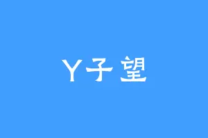 Y子望