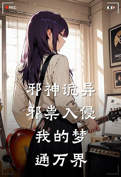 邪神诡异邪祟入侵，我的梦通万界