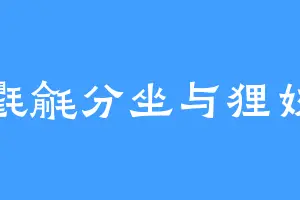 氍毹分坐与狸奴